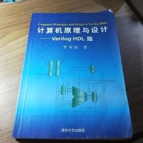 计算机原理与设计：Verilog HDL版