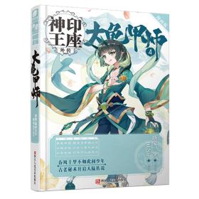 神印王座外传 大龟甲师漫画单行本4