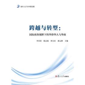 尚商系列丛书·跨越与转型：国际商务视野下的华侨华人与华商
