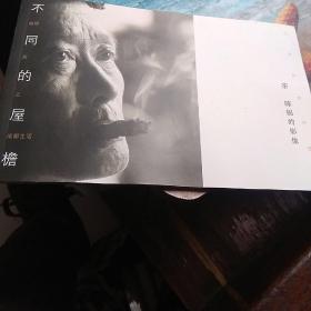 不同的屋檐，陈锦影像特邀展