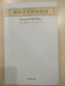 藏族诗学修辞指南【私藏 品好】