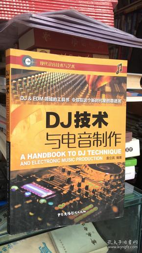 DJ技术与电音制作