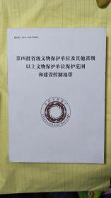 第四批省级文物保护单位及其他省级以上文物保护单位保护范围和建设控制地带F4038