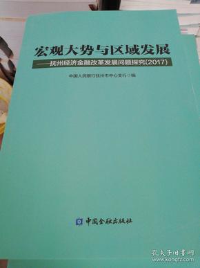 宏观大势与区域发展:抚顺经济金融改革发展问题探究（2017）