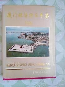 厦门经济特区年鉴1996