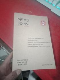 审判论丛 2014--2017年全国学术论文讨论会获奖文专刊 未阅