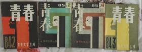 《青春》1984年第2、3期，1985年第4、2期