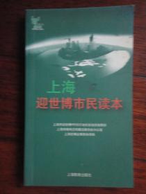 上海迎世博市民读本-（王仲伟）上海教育出版社  S-200