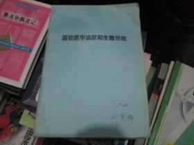 基础医学泌尿和生殖系统