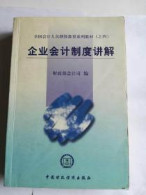 全国会计人员继续教育系列教材（之四）：企业会计制度讲解