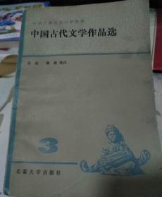 中国古代文学作品选