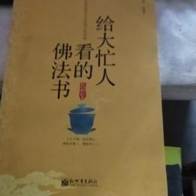 给大忙人看的佛法书：你忙，我忙，他忙。大街上人们行色匆匆，办公室里人们忙忙碌碌，工作台前人们废寝忘食...有人忙出来功成名就，有人忙出了事半功倍，有人忙出了身心疲惫，有人忙出来迷惘无助...