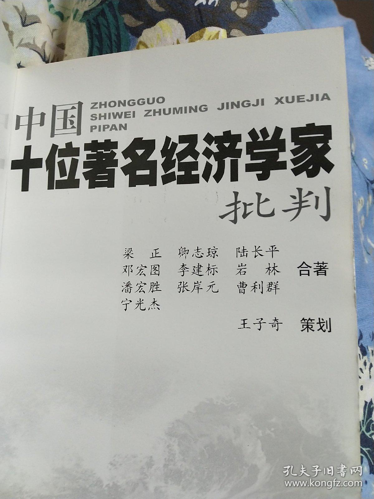 十位著名经济学家批判