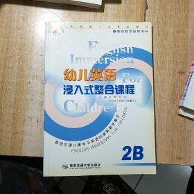 幼儿英语侵入式教学研究.1A+1B +2A+2B+3A+3B.六本合售