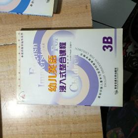 幼儿英语侵入式教学研究.1A+1B +2A+2B+3A+3B.六本合售