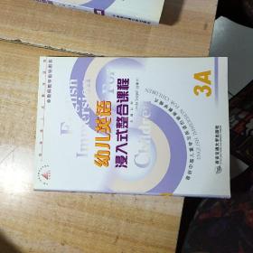 幼儿英语侵入式教学研究.1A+1B +2A+2B+3A+3B.六本合售