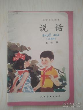 说话-第四册（小学语文课本-试用本）