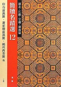 二玄社 简牍名迹选12：湖北・江苏・甘肃・湖南篇　汉・西晋