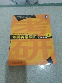 2004年全国研究生入学考试英语复习指导丛书 考研英语词汇实战手册第2版