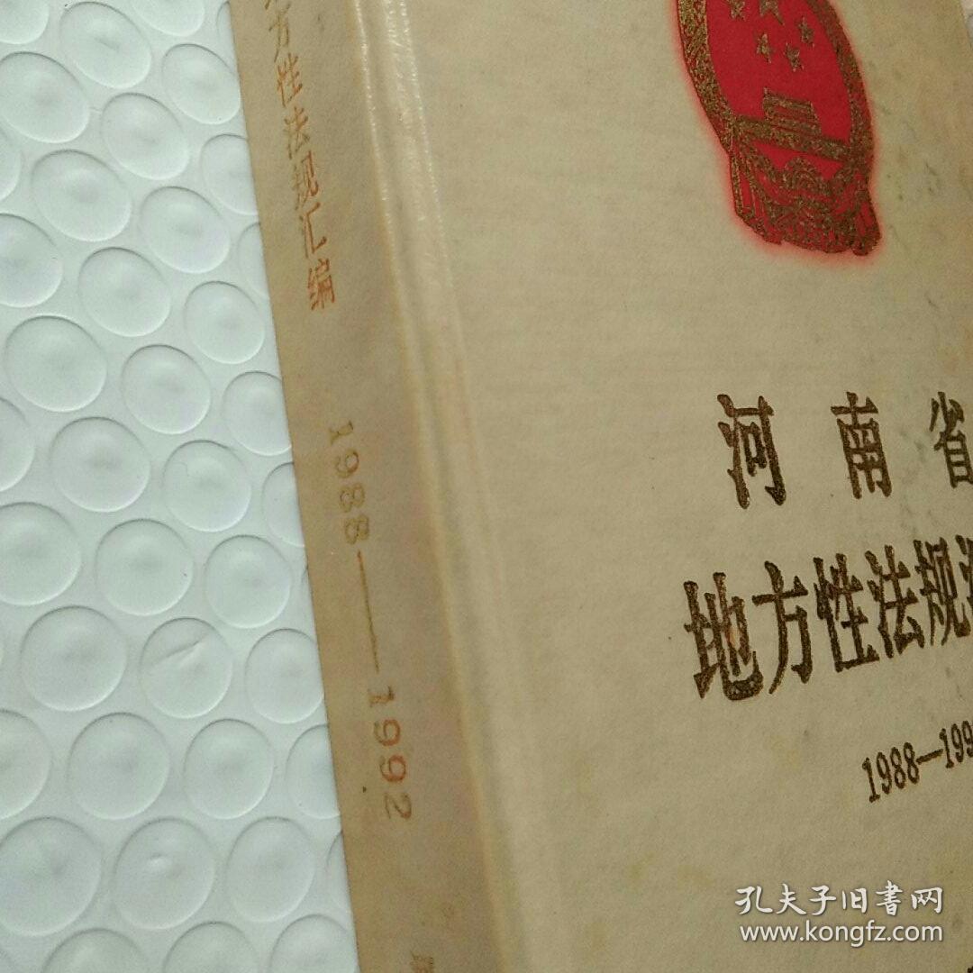 河南省地方性法规汇编（1988-1992）
