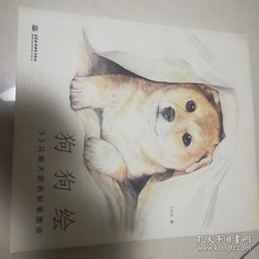 狗狗绘·33只萌犬的色铅笔图绘