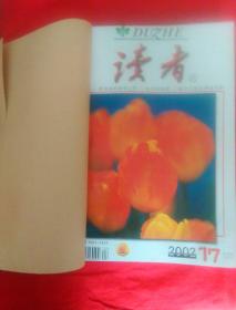 《读者》2002年   (17一24)  合订版。