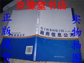 电子政务环境下的政府信息公开