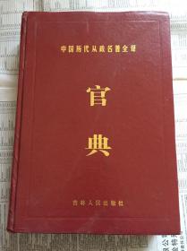 中国历代从政名著全译-官典第一册