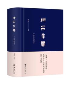 坤乐集要:女丹修炼集萃