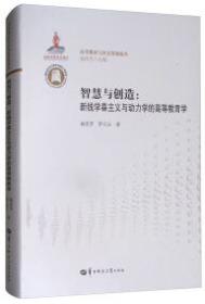 智慧与创造;新钱学森主义与动力学的高等教育学