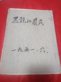 黑龙江农民～51年6月份合订有董存瑞炸碉堡图画