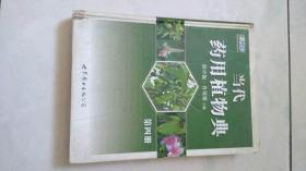 当代药用植物典：第四册（2010年获中国政府出版奖·图书奖）