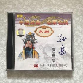 京剧：孙岳唱腔专辑2CD（失街亭/空城计/捉放曹/满江红/初出茅庐/沙桥饯别/洪羊洞/搜孤救孤/连营寨/李陵碑/四郎探母.坐宫）