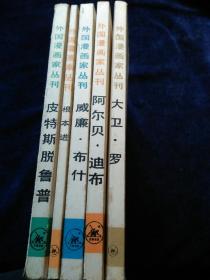 外国漫画家丛刊：根本进，威廉.布， 阿尔贝.迪布，大卫罗，皮特斯脱鲁普 （五册合售）