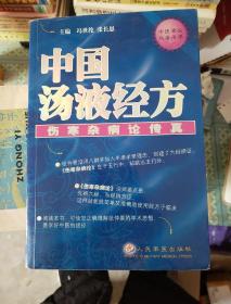 中国汤液经方:伤寒杂病论传真