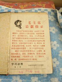 学习材料（双城县革命委员会办事组翻印）1968年第一期 第三期―― 第八期  学习资料  第三十三期  ――第四十期及潘复生的三份讲话稿