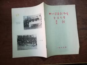18-6四川省速记协会成立大会专刊