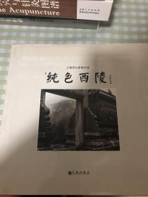 纯色西陵:王骞黑白影像作品