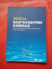 2012年度聚焦最严格水资源管理制度优秀新闻作品集