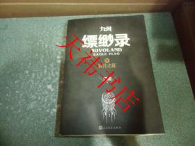 九洲 缥缈录（I、II、III、IV、V）【苍云古齿、 天下名将、 蛮荒、辰月之征、 一生之盟】（5本合售）