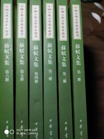 中国古典文学基本丛书：苏轼文集（全六册）