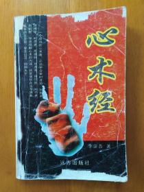 心术经