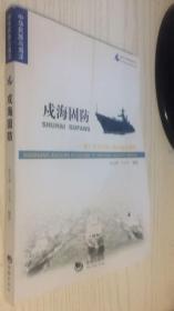 海洋与军事系列丛书·戍海固防：海上安全环境与海洋权益维护