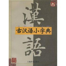 古汉语小字典上海辞书出版社9787532606139