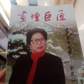 画坛巨匠：走进书画大家—刘凤仙