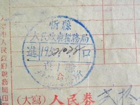 华北地区1952年新药交易所物资交流大会.天津市罗斯福路72号“华康医疗仪器社”发货票-带山西忻县税务局进口税章.天津市税务局出口税章.忻县专区公立医院中医部章.4张税票（1952年）