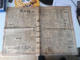 1940年小说日报第416号，内有上海戏剧学校定期公演-昨日下午在黄金大戏院预演一场-第二届明年招生，决定自建一个戏院，汪槑韻特辑（有问梅消息，我与汪梅韻，赵景深的秦良玉，写给汪梅韻特辑），中缝电影广告-金城大戏院今天开映-李琦年，余琳，梅熹郑重联合主演，历史上有名诗妓，梁红玉，风尘识知己，击鼓退金兵，制片主任-严幼祥，编导岳枫，美丽牌香烟广告，阿眉的白门影视，郑九公的梨园外史故事连载十三妹等