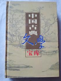 中国古典文学宝库53《宋元话本》《十二楼》《无声戏》