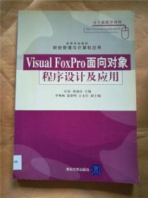 visual foxpro面向对象程序设计及应用【馆藏】