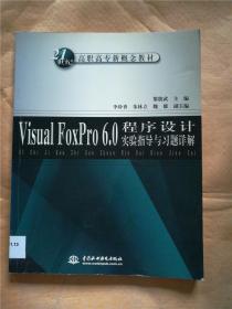 visual foxpro 6.0程序设计实验指导与习题详解【馆藏】